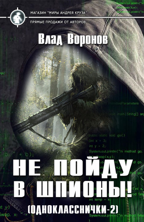 Влад Воронов: Не пойду в шпионы! (Однокласснички-2) Влад Воронов: Не пойду в шпионы! (Однокласснички-2)