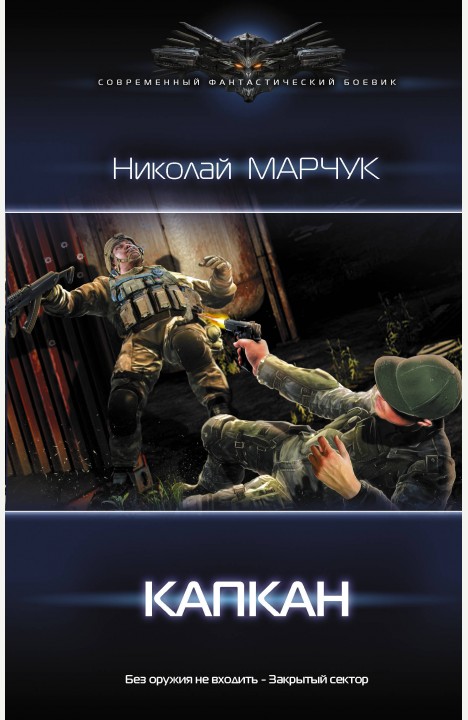 Николай Марчук: Капкан Николай Марчук: Капкан