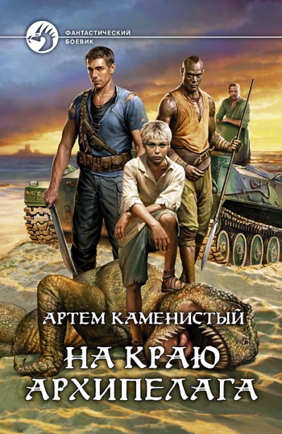 Артем Каменистый: На краю архипелага Артем Каменистый: На краю архипелага