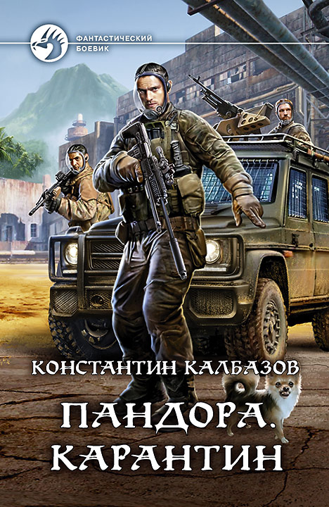 Константин Калбазов: Пандора. Карантин Константин Калбазов: Пандора. Карантин