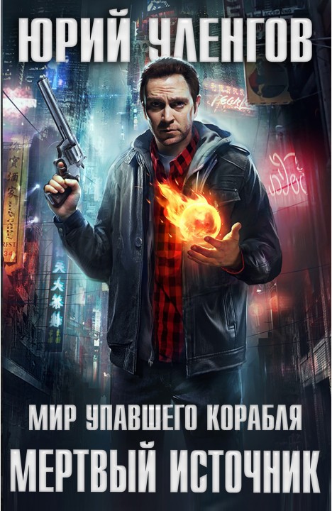 Юрий Уленгов: Мертвый источник Юрий Уленгов: Мертвый источник