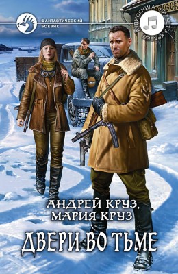 Андрей Круз, Андрей Кравец: Двери во Тьме - аудиокнига Андрей Круз, Андрей Кравец: Двери во Тьме - аудиокнига