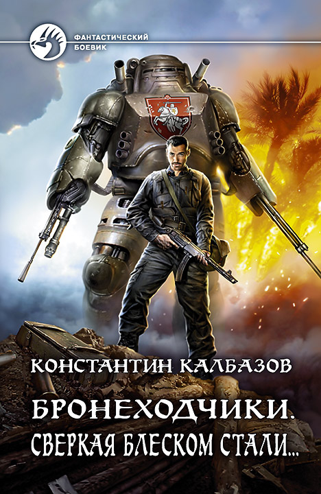 Константин Калбазов: Бронеходчики. Сверкая блеском стали... Константин Калбазов: Бронеходчики. Сверкая блеском стали...