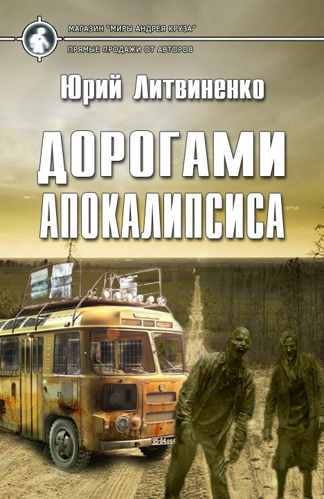 Юрий Литвиненко: Дорогами апокалипсиса Юрий Литвиненко: Дорогами апокалипсиса