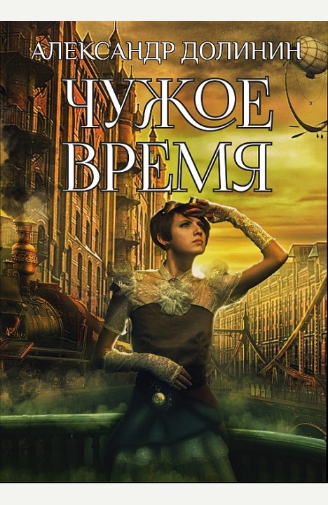 Александр Долинин: Чужое время