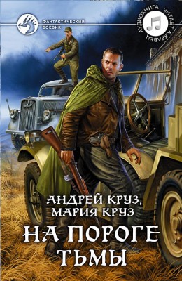 Андрей Круз, Андрей Кравец: На пороге Тьмы - аудиокнига Андрей Круз, Андрей Кравец: На пороге Тьмы - аудиокнига