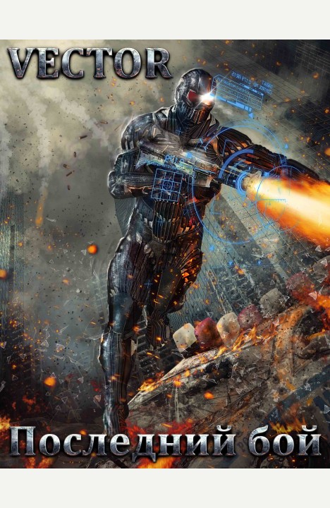 Vector: Последний Бой Vector: Последний Бой