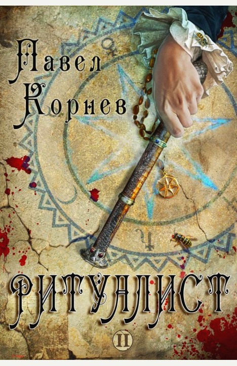 Павел Корнев: Ритуалист. Том II Павел Корнев: Ритуалист. Том II