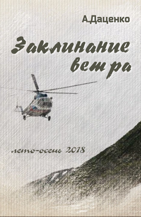 Александр Даценко: Заклинание ветра Александр Даценко: Заклинание ветра