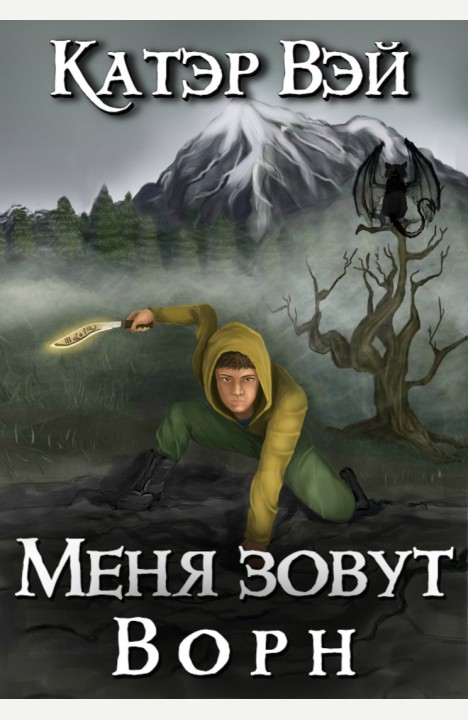 Катэр Вэй: Меня зовут Ворн Катэр Вэй: Меня зовут Ворн