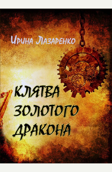 Ирина Лазаренко: Клятва золотого дракона Ирина Лазаренко: Клятва золотого дракона
