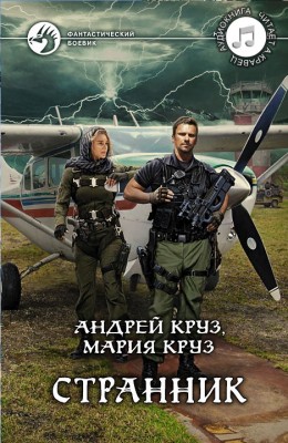 Андрей Круз, Андрей Кравец: Странник - аудиокнига Андрей Круз, Андрей Кравец: Странник - аудиокнига