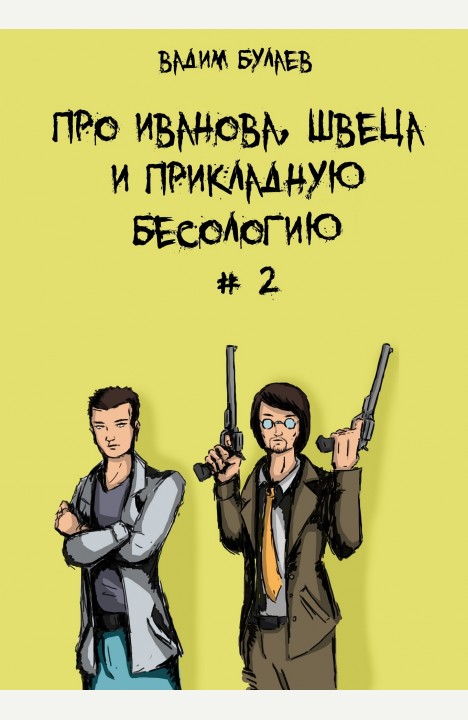 Вадим Булаев: Про Иванова, Швеца и прикладную бесологию #2