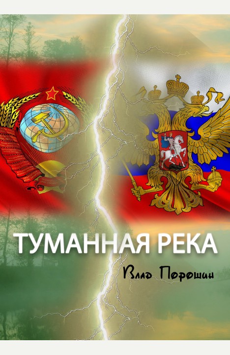 Влад Порошин: Туманная река Влад Порошин: Туманная река