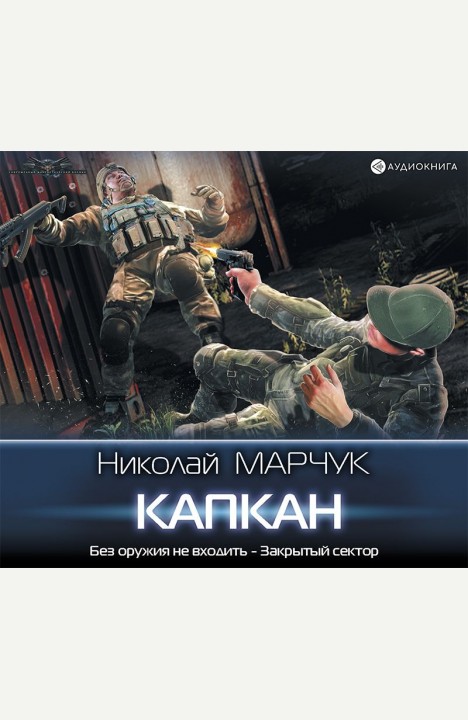 Николай Марчук: Капкан Николай Марчук: Капкан