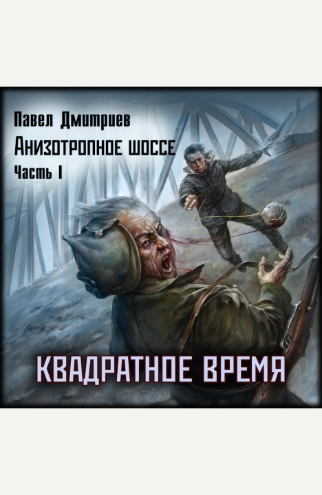 Павел Дмитриев: Квадратное время Павел Дмитриев: Квадратное время