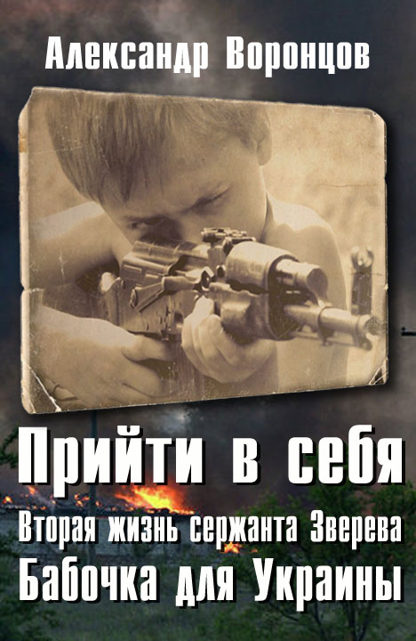 Александр Воронцов: Прийти в себя. Вторая жизнь сержанта Зверева. Бабочка... Александр Воронцов: Прийти в себя. Вторая жизнь сержанта Зверева. Бабочка...