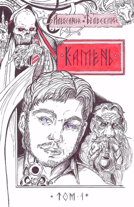 Александр Бельский: Камень Александр Бельский: Камень