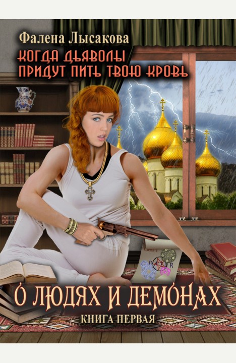 Дарина Лысакова: О людях и демонах Дарина Лысакова: О людях и демонах