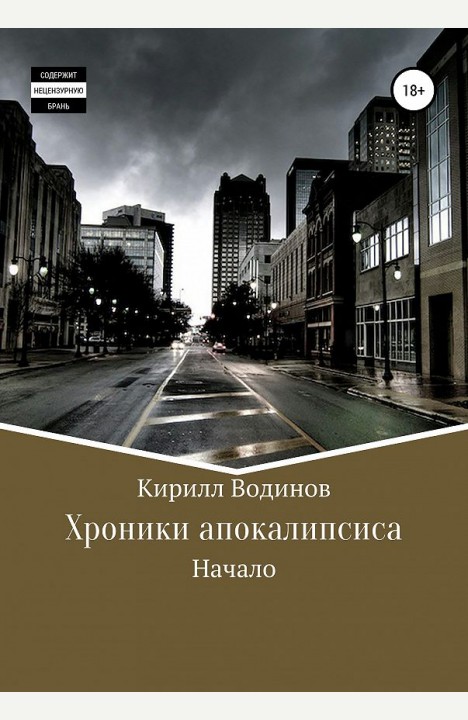 Кирилл Водинов: Хроники Апокалипсиса Кирилл Водинов: Хроники Апокалипсиса