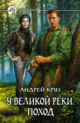 Андрей Круз: У Великой реки. Поход Андрей Круз: У Великой реки. Поход