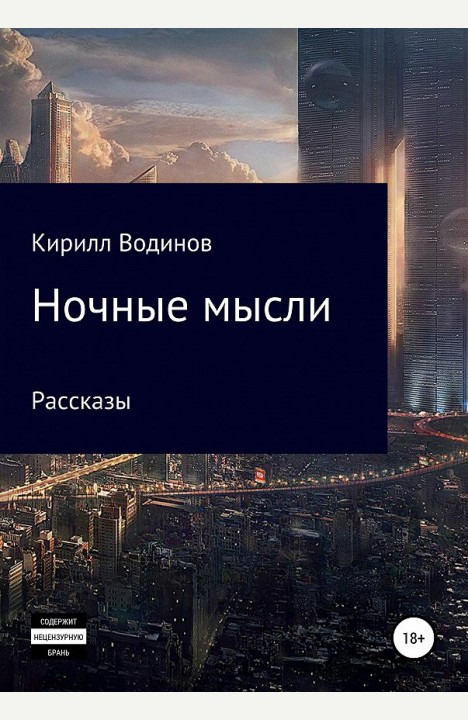 Кирилл Водинов: Ночные мысли Кирилл Водинов: Ночные мысли