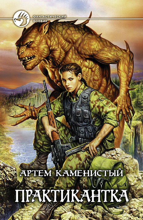 Артем Каменистый: Практикантка Артем Каменистый: Практикантка