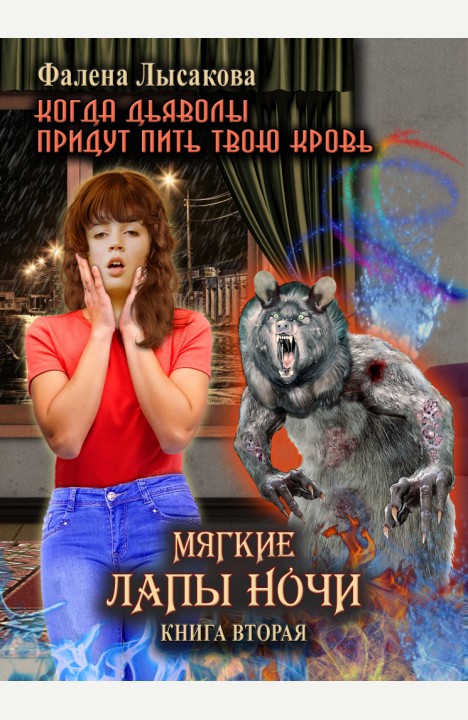 Дарина Лысакова: Мягкие лапы ночи Дарина Лысакова: Мягкие лапы ночи