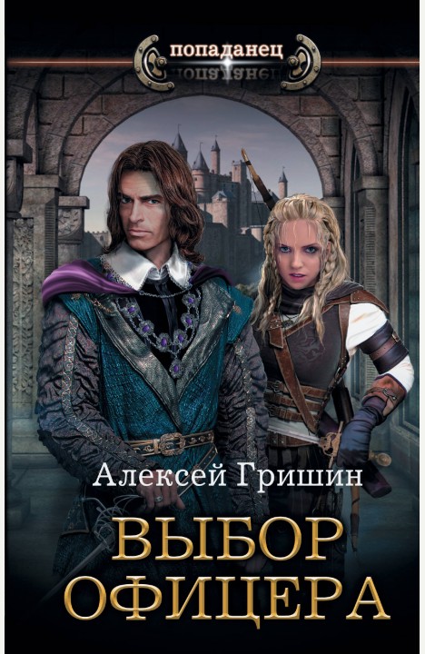 Алексей Гришин: Вторая дорога. Выбор офицера Алексей Гришин: Вторая дорога. Выбор офицера