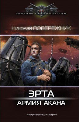 Николай Побережник: Эрта. Армия Акана Николай Побережник: Эрта. Армия Акана