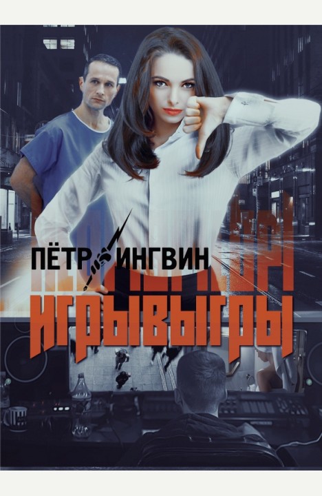 Петр Ингвин: Игрывыгры Петр Ингвин: Игрывыгры