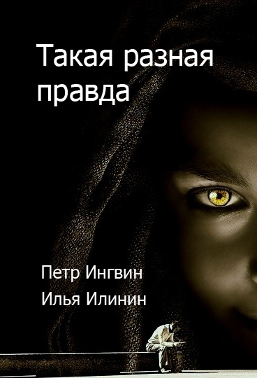 Петр Ингвин: Такая разная правда Петр Ингвин: Такая разная правда