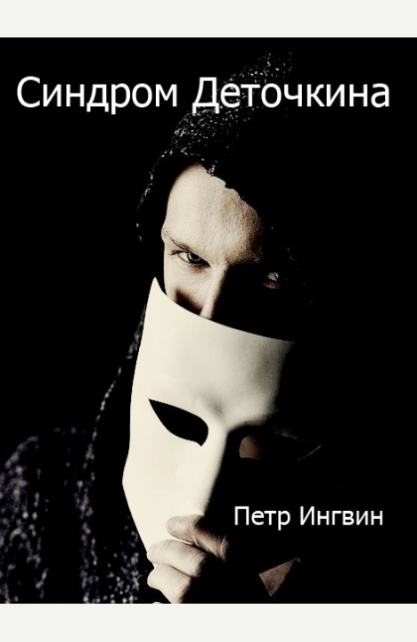 Петр Ингвин: Синдром Деточкина Петр Ингвин: Синдром Деточкина