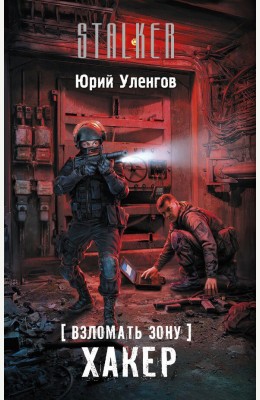 Юрий Уленгов: Взломать Зону. Хакер. Юрий Уленгов: Взломать Зону. Хакер.