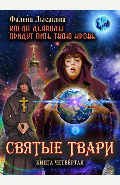 Дарина Лысакова: Святые твари Дарина Лысакова: Святые твари