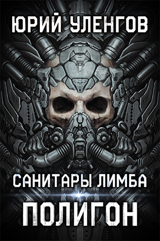 Юрий Уленгов: Полигон. Санитары Лимба Юрий Уленгов: Полигон. Санитары Лимба
