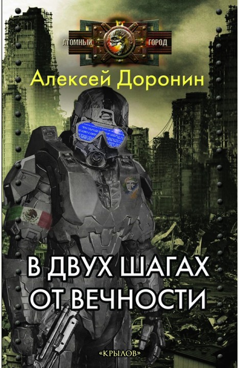 Алексей Доронин: В двух шагах от вечности Алексей Доронин: В двух шагах от вечности