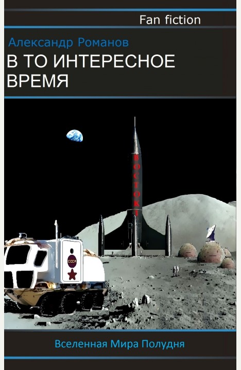 Александр Романов: В то интересное время. Александр Романов: В то интересное время.