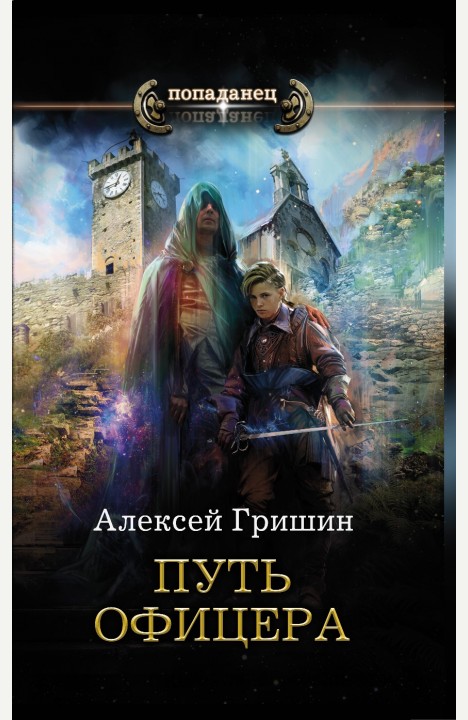 Алексей Гришин: Вторая дорога. Путь офицера