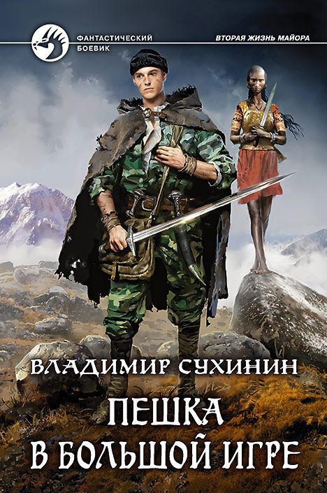 Владимир Сухинин: Пешка в большой игре Владимир Сухинин: Пешка в большой игре