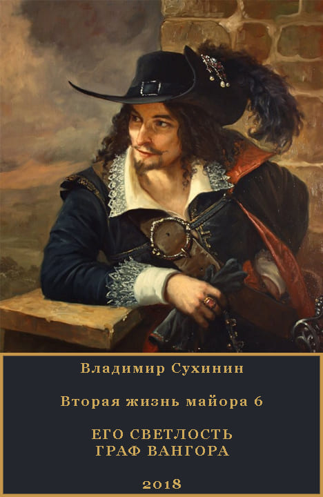 Владимир Сухинин: Его Светлость граф Вангора Владимир Сухинин: Его Светлость граф Вангора