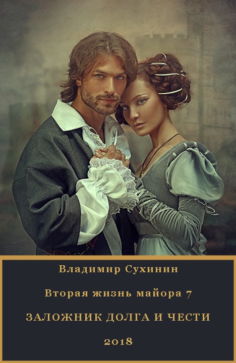 Владимир Сухинин: Заложник долга и чести Владимир Сухинин: Заложник долга и чести