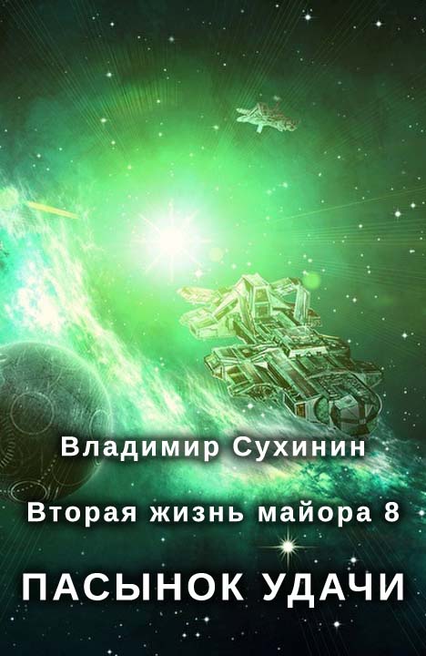 Владимир Сухинин: Пасынок удачи Владимир Сухинин: Пасынок удачи