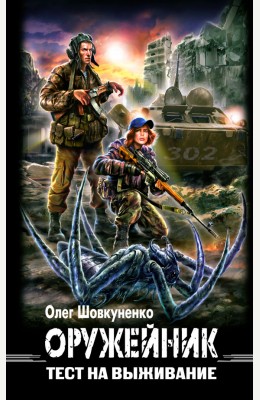 Олег Шовкуненко: ОРУЖЕЙНИК. Книга первая. Тест на выживание Олег Шовкуненко: ОРУЖЕЙНИК. Книга первая. Тест на выживание