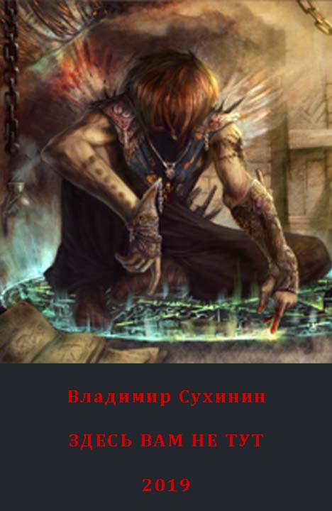 Владимир Сухинин: Здесь вам не тут Владимир Сухинин: Здесь вам не тут