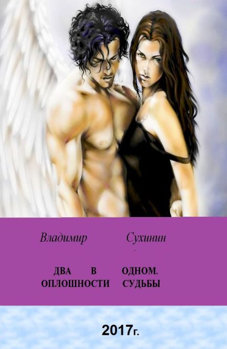 Владимир Сухинин: Два в одном. Оплошности судьбы