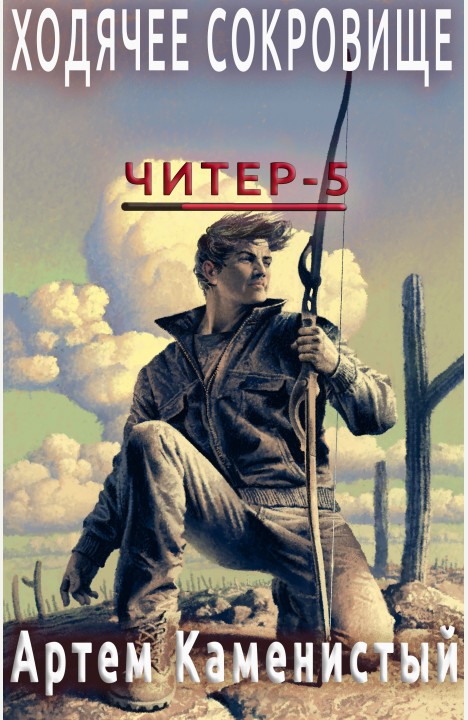 Артем Каменистый: Ходячее сокровище Артем Каменистый: Ходячее сокровище
