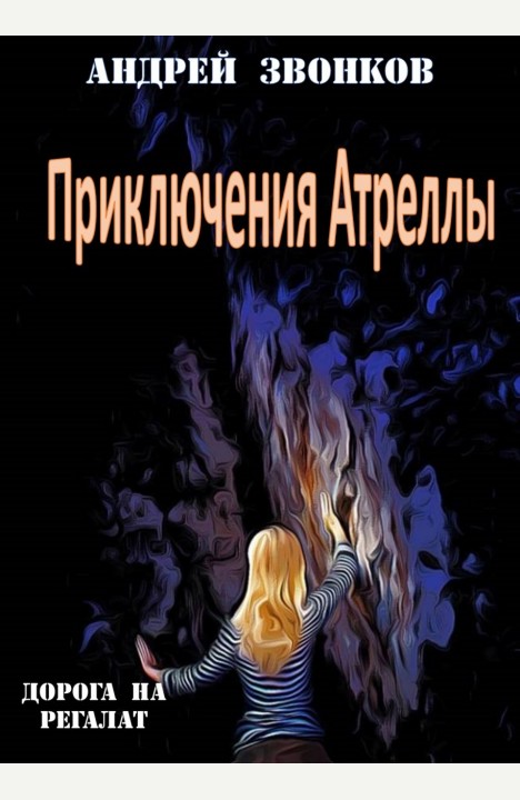Андрей Звонков: Приключения Атреллы Андрей Звонков: Приключения Атреллы