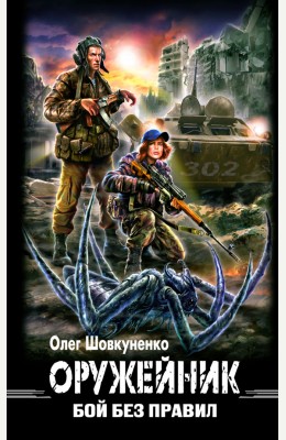 Олег Шовкуненко: ОРУЖЕЙНИК. Книга вторая. Бой без правил Олег Шовкуненко: ОРУЖЕЙНИК. Книга вторая. Бой без правил