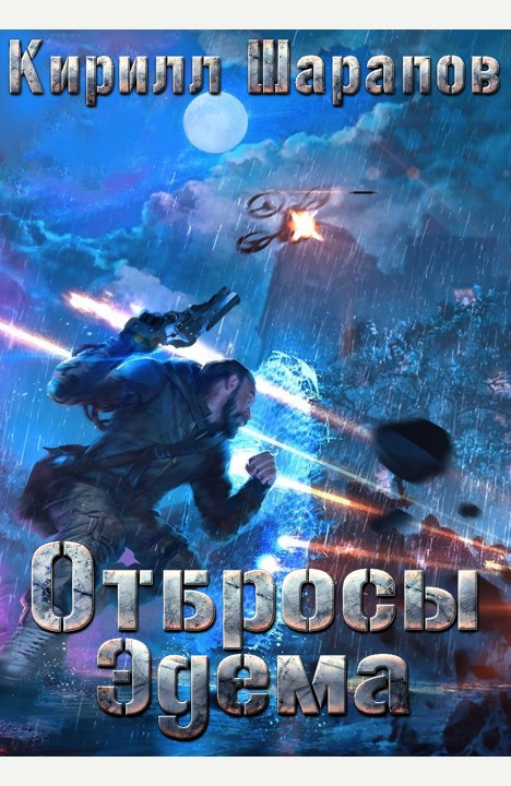 Кирилл Шарапов: Отбросы Эдема Кирилл Шарапов: Отбросы Эдема